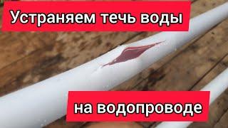 Как устранить течь на водопроводе из металлопластиковой трубы?