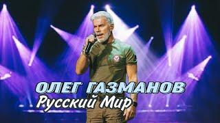 Олег Газманов — Русский Мир Премьера г. Барнаул 20.05.2024