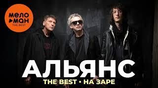 Альянс - The Best - На заре Лучшее