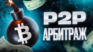 Успешный P2P арбитраж секреты эффективного заработка в криптовалюте.