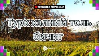 Турк хэлний толь бичиг Golearn