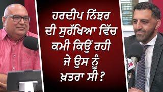 ਹਰਦੀਪ ਨਿੱਝਰ ਦੀ ਸੁਰੱਖਿਆ ਵਿੱਚ ਕਮੀ ਕਿਉਂ ਰਹੀ ਜੇ ਉਸ ਨੂੰ ਖ਼ਤਰਾ ਸੀ ?  Foreign Interference  RED FM Canada