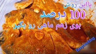 بهترین روش برای مزه دار کردن ماهی The best way to season fish#ماهی_سرخ شده