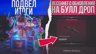 ПРОЩАЕМСЯ С ВЕСЕННИМ ОБНОВЛЕНИЕМ НА БУЛЛ ДРОП