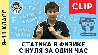 Статика с нуля за 1 час  Механика физика подготовка к ЕГЭ ОГЭ  8 9 10 11 класс