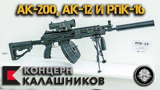 РПК-16 АК-12 АК-200 комплект модернизации АК-74. Новинки вооружения от Концерна Калашников.