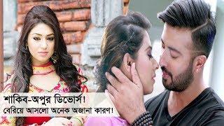 শাকিব-অপুর ডিভোর্স বেরিয়ে আসলো অনেক অজানা কারণ  ShakiB Khan  Apu Biswas  Somoy TV