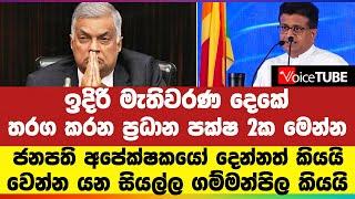 ඉදිරි මැතිවරණ දෙකේතරග කරන ප්‍රධාන පක්ෂ 2ක මෙන්න ජනපති අපේක්ෂකයෝ දෙන්නත්  ගම්මන්පිල කියයි