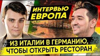 Европа ресторанный бизнес. Мартин учёба на повара в Италии и ресторан в Гамбурге Миша Бур Интервью