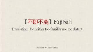 Translations of Chinese Idioms 【不即不离】bù jí bù lí-Be neither too familiar nor too distant