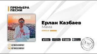 Ерлан Казбаев - Мама
