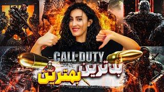 بدترین و بهترین بازی کال اف دیوتی چیه ؟ \ Call Of Duty