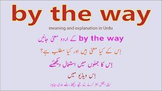 by the way meaning in Urdu  Use of “by the way” explained in Urdu