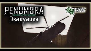 Penumbra 5. Twilight of the archaic. Глава 17. И снова Кевин Финал