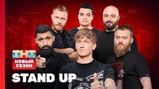 Stand Up НОВЫЙ СЕЗОН  Чебатков Амарян Дедищев Винокур Чабдаров