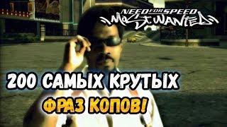 NFS Most Wanted - 200 САМЫХ ЭПИЧНЫХ ФРАЗ КОПОВ - LB #33