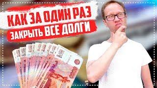 Как не платить кредиты законно Банкротство физ лиц 2019