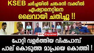 KSEB ചർച്ചയിൽ ചങ്കരൻ വക്കീൽ ഏഷ്യാനെറ്റിനെ ലൈവായി ചതിച്ചു  adv s jayashankar  asianet news  kseb