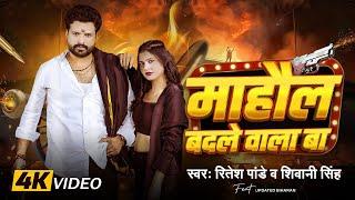 #Video #रितेश_पांडे  माहौल बदले वाला बा  #Ritesh Pandey #Shivani Singh  Bhojpuri Rangdari Song