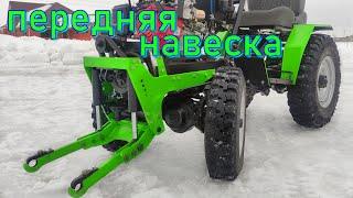 МИНИТРАКТОР ПЕРЕДНЯЯ НАВЕСКА ФРОНТАЛЬНАЯ НАВЕСКА  СВОИМИ РУКАМИ front suspension  mini tractor