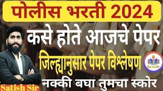 कसे होते आजचे पेपर  जिल्ह्यानुसार पेपर विश्लेषण  नक्की बघा तुमचा स्कोरपोलीस भरतीPolice bharati