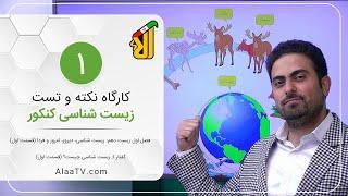 فیلم جلسه 1- زیست دهم فصل اول زیست شناسی، دیروز، امروز و فردا  گفتار 1 زیست شناسی چیست؟ قسمت اول