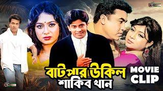 বাটপার উকিল শাকিব খান  Shakib Khan  Shabnur  Kholil  Rajib  Bangla Movie Clip @LookLens