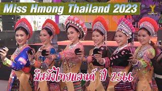 Miss Hmong Thailand 2023  มิสม้งไทยแลนด์ 2566 FHD60fps