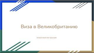 Виза в Великобританию как подать на визу в Великобританию из Польши - июль 2022