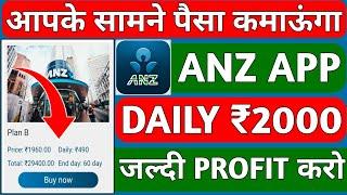 Anz Earning AppAnz Earning App Se Paisa Kaise KamayeKab tak ChalegaInvest kare ya nhi