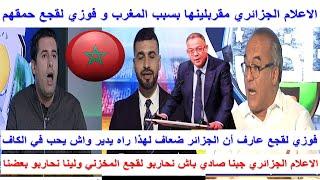 الاعلام الجزائري قربلوها في البلاطو فوزي لقجع عرفنا ضعاف حقرنا و يدير واش يحب في الكاف حمقهم لقجع