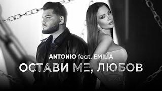 ANTONIO ft. EMILIA - OSTAVI ME LYUBOV  АНТОНИО ft. Емилия - ОСТАВИ МЕ ЛЮБОВ OFFICIAL 4K VIDEO