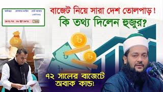 নতুন বাজেট ও কর আদায় নিয়ে যা বললেন ড. এনায়েতুল্লাহ আব্বাসী  Abbasi Tv  Dr. Anayetullah Abbasi