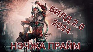 Warframe ИМБА БИЛД НЭЧЖА ПРАЙМ новый аугмент мод божественное возмездие