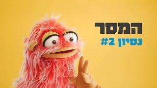 המסר - נסיון #2