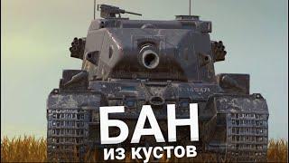 САМАЯ ТОКСИЧНАЯ ПТ-САУ - FV215b 183 БАБАХА  Wot BLITZ СТРИМ