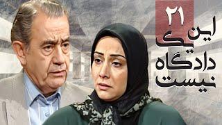 سریال اجتماعی ایرانی این یک دادگاه نیست  قسمت 21