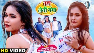 #VIDEO  Naha Leni Ganga - नहा लेनी गंगा  Udhari Babu Trisha Kar Madhu  Bhojpuri Song 2022