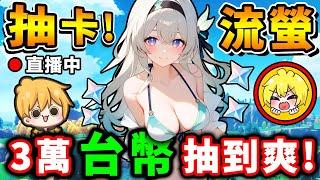 【星鐵抽抽樂】大家の老婆流螢️阿神【課金3萬台幣】大爆抽！點燃星海吧️‍燃燒我的錢包！