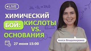 Химический бой кислоты VS. основания  TutorOnline