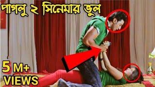 পাগলু 2 I Bengali Movie Mistake In Paglu 2 Full Movie  Paglu 2 film  Paglu 2 Movie  Redcard