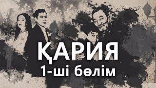 «Кария» 1 серия  «Қария» 1-ші бөлім