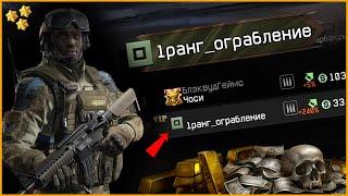 ЧТО ЕСЛИ 1 РАНГ ПРОЙДЕТ СПЕЦОПЕРАЦИЮ ОГРАБЛЕНИЕ 5 РАЗWARFACE