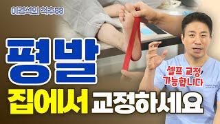 평발을 안 고치면 허리가 아프다? 평발을 교정하는 모든 방법 - 이경석의 척추88 #181 - 평발 셀프교정