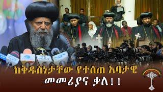 የቅዱስነታቸዉ የእንኳን አደረሳችሁ አባታዊ መልእክትና ቃለ በረከት እንኳን ከዘመነ ዮሐንስ ወደ ዘመነ ማቴዎስ በፍቅር አሸጋገረን። 