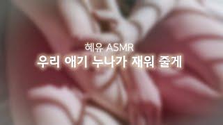 여자 ASMR우리애기 누나가 XX해줄게남성향