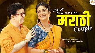 Life of Newly Married Marathi Couple Ft. Vaidehi P &  Nipun D  Khaas Re TV