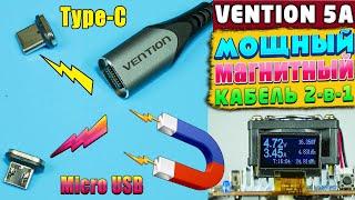 МОЩНЫЙ МАГНИТНЫЙ КАБЕЛЬ VENTION 2-в-1  USB Type-C и Micro USB  ОБЗОР И ТЕСТЫ 