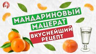 Мандариновый мацерат на самогоне  Вкуснейший рецепт