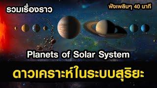 รวมเรื่องราวดาวเคราะห์​ในระบบสุริยะ ดาวศุกร์ โลก ดาวอังคาร ดาวพฤหัสฯ Part 1